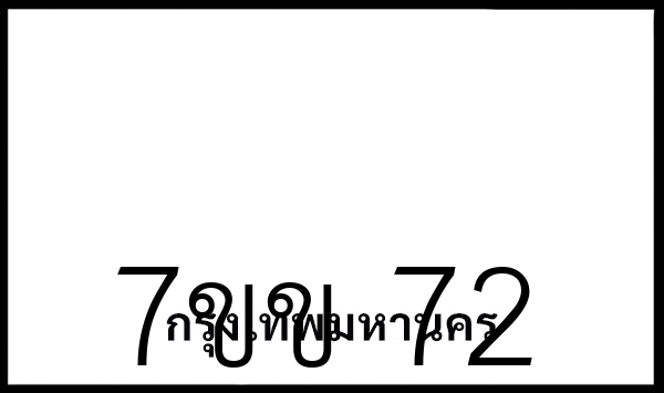 7ขข 72